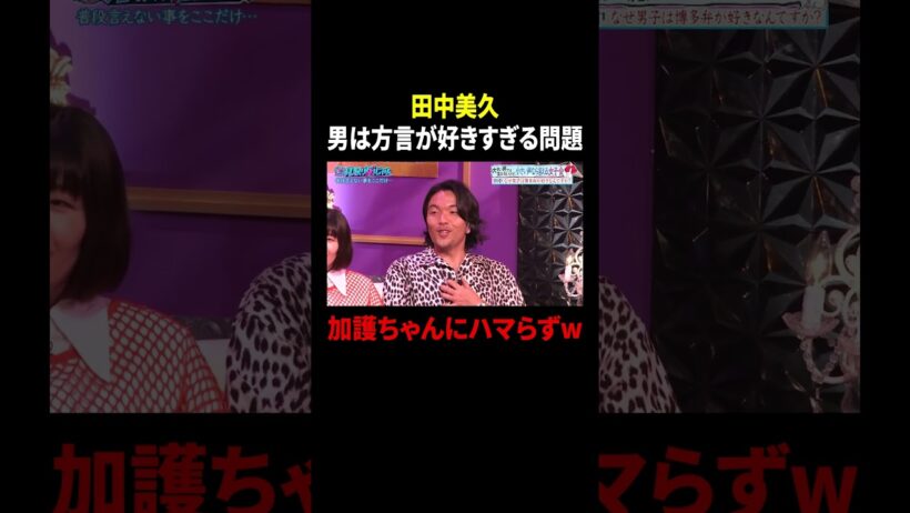 田中美久 男は方言が好きすぎる問題 加護ちゃんにハマらずw｜#見取り図じゃん #TVer  #ABEMA で最新話無料配信中！
