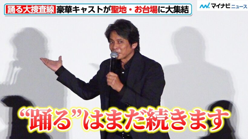 【ノーカット】織田裕二「“踊る”はまだ続きます」と続編宣言『踊る大捜査線 N.E.W. メトロポリスを駆け抜けろ！』公開記念舞台挨拶
