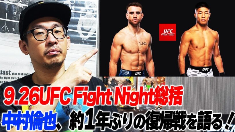 【UFC総括】朝倉海・鶴屋怜に続く勝利ならず！中村倫也の約1年ぶりの復帰戦を語る／ 敗れても感じた中村の新たな可能性／ロサスJrとバルセロスの超激闘
