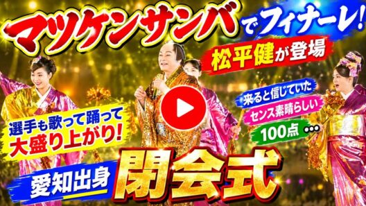 「マツケンサンバ」でフィナーレ！ 松平健が登場　選手も歌って踊って大盛り上がり！愛知出身「来ると信じていた」「センス素晴らしい」「１００点」…閉会式