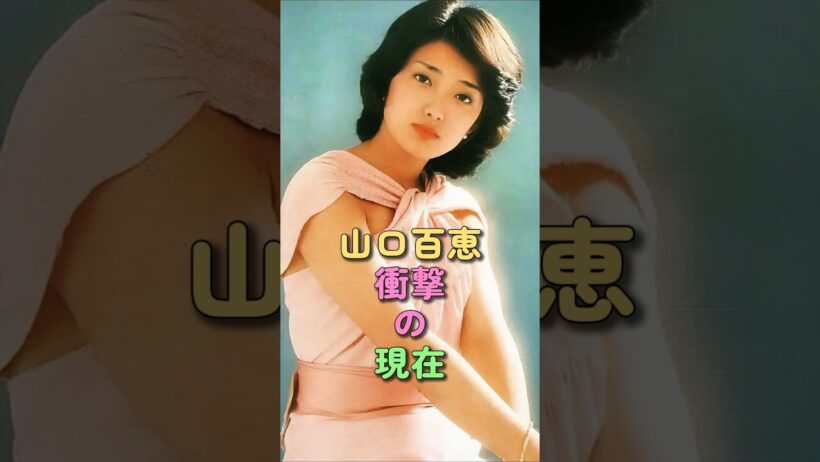 山口百恵 衝撃の現在 #三浦友和 #昭和アイドル #花の中三トリオ #芸能人