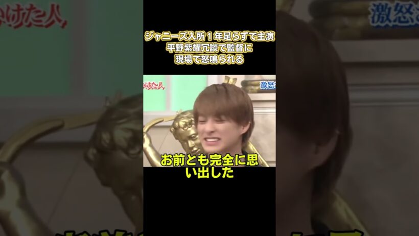 ジャニーズ入所1年足らずで主演！平野紫耀、冗談で監督に現場で怒鳴られる #面白い #面白集