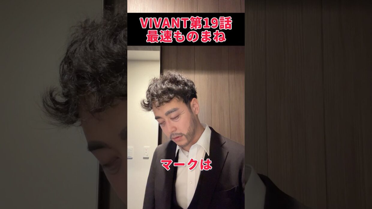ボロボロな阿部さんと若本さんすぎるタイラン #VIVANT #阿部寛 #若本規夫