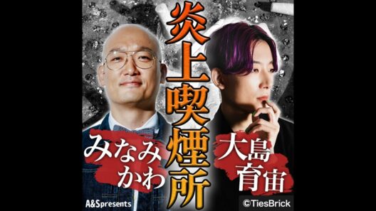 祝!みなみかわ44歳!!本人に聞く「◯歳まで生きる」 人生計画とは！？ 映画『殺し屋1』（浅野忠信・大森南朋出演＆三池崇史監督）を振り返る【世紀末映画史#15】