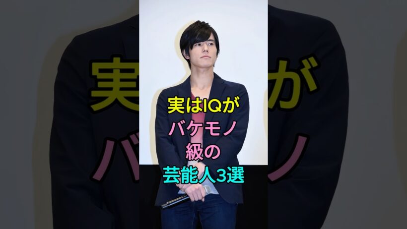 実はIQがバケモノ級の芸能人3選 #岩永徹也 #ロザン・宇治原史規 #芸能人 #shorts