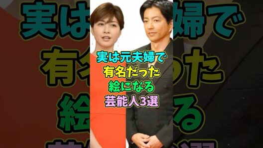 ㊗️10万再生 実は元夫婦と知り懐かしの芸能人夫婦3選 #芸能人 #shorts #夫婦 #大沢たかお #内田有紀