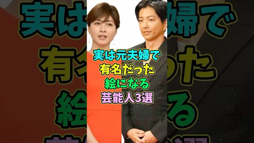 ㊗️10万再生 実は元夫婦と知り懐かしの芸能人夫婦3選 #芸能人 #shorts #夫婦 #大沢たかお #内田有紀