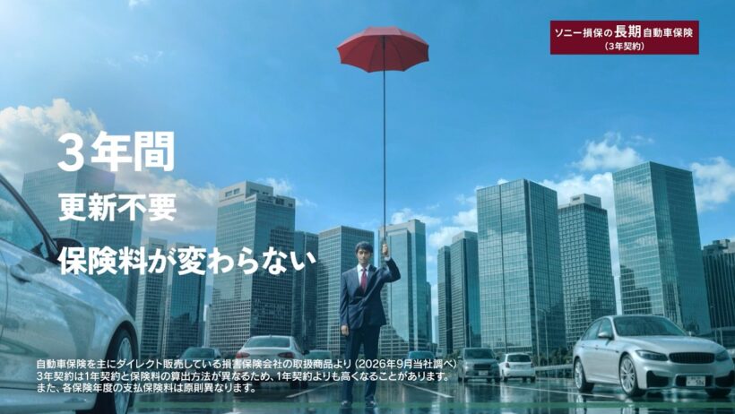 【阿部寛さん出演】「長～い安心の傘 登場」篇15秒（公式：ソニー損保の長期自動車保険CM）