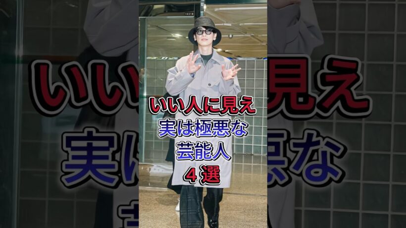 いい人に見え実は極悪な芸能人4 選  #佐藤健 #斎藤司