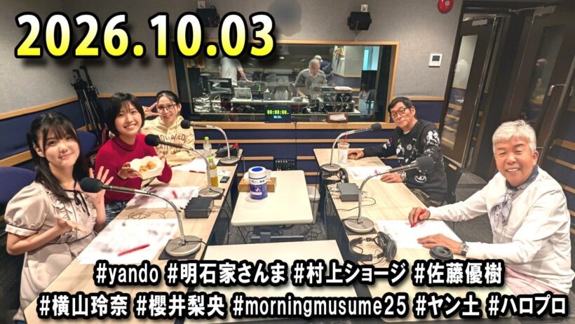 ヤングタウン土曜日 2026年10月03日 (出演者) 明石家さんま、村上ショージ、横山玲奈（モーニング娘。’25）、櫻井梨央（モーニング娘。’25）、川嶋美楓（Juice＝Juice）