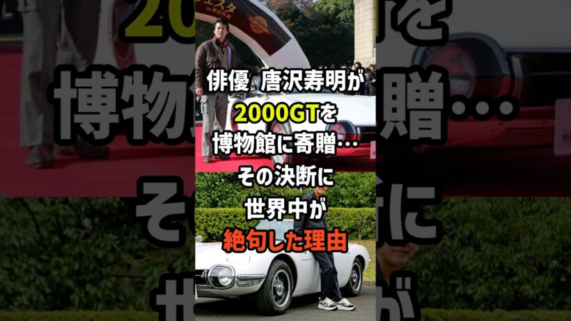 ㊗️100万再生！俳優・唐沢寿明が2000GTを博物館に寄贈…その決断に世界中が絶句した理由