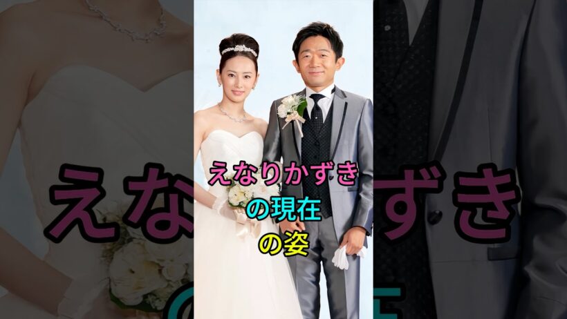 えなりかずきの現在の姿 #芸能人 #fyp #えなりかずき