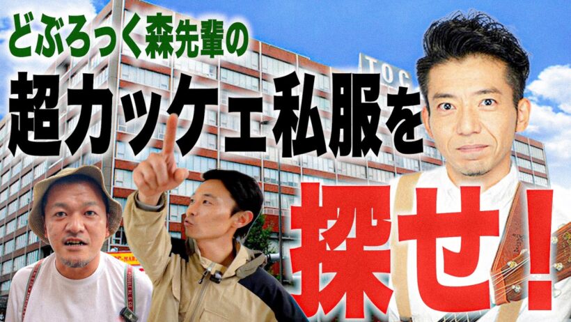 【憧れのファッション】どぶろっく・森さんの超カッケェ私服をカミナリが五反田で探し出す！
