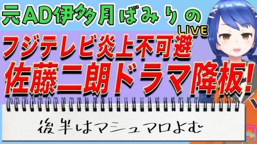 【大炎上】フジテレビが佐藤二朗「踊る～」ドラマ降板を通達！