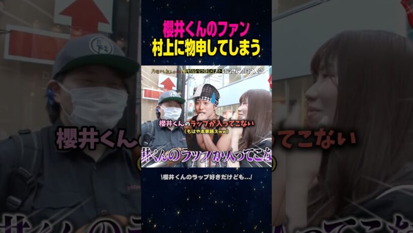 【月曜から夜ふかし】櫻井くんのファンが物申す訳とは？🤨💭　#shorts