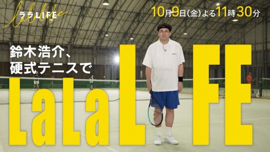 鈴木浩介､無趣味な51歳が生涯できるスポーツを始める! 硬式テニス『ララLIFE』10/9(金)【TBS】