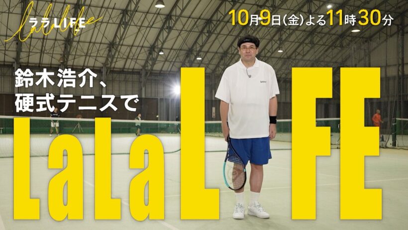 鈴木浩介､無趣味な51歳が生涯できるスポーツを始める! 硬式テニス『ララLIFE』10/9(金)【TBS】