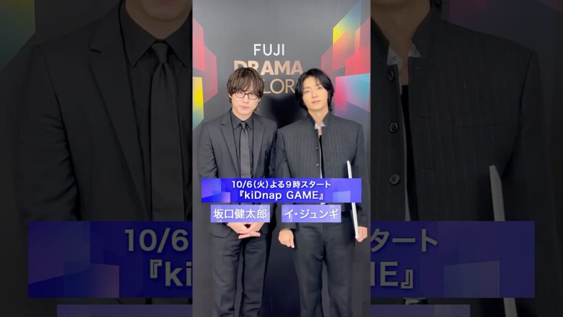 『kiDnap GAME』10/6(火)スタート！坂口健太郎とイ・ジュンギコメント＃フジテレビドラマ＃kiDnapGAME #FUJIDRAMACOLORS