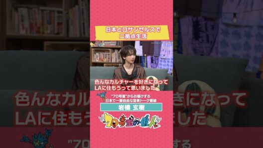 #岩橋玄樹 日本とロサンゼルスで二拠点生活