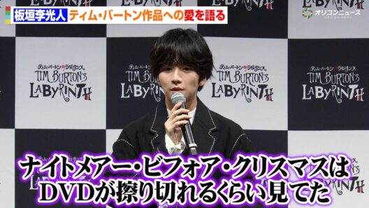 板垣李光人、ティム・バートン作品との出会いは幼稚園　20年来のファンで「ナイトメアー・ビフォア・クリスマスは毎晩見てた」　『ティム・バートンのラビリンス』報道発表会