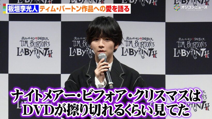 板垣李光人、ティム・バートン作品との出会いは幼稚園　20年来のファンで「ナイトメアー・ビフォア・クリスマスは毎晩見てた」　『ティム・バートンのラビリンス』報道発表会