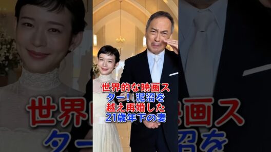 世界的な映画スター！泥沼を越え再婚した21歳年下の妻 #渡辺謙 #芸能人 #芸能 #fyp