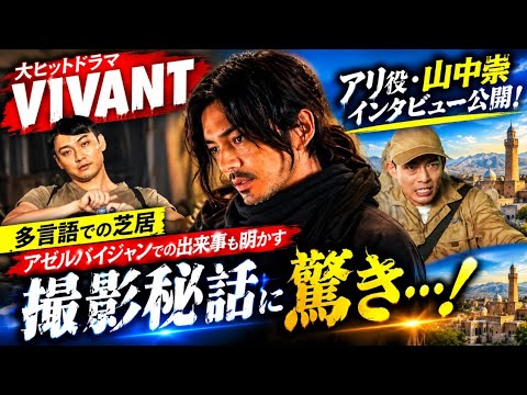 🔥😳【VIVANT】アリ役・山中崇が明かした撮影秘話！多言語の芝居＆アゼルバイジャンでの出来事に驚き…🎬✨