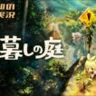 #14【 秋ぃぃぃぃぃぃぃぃぃぃぃぃぃ】三浦大知の「ほの暮しの庭」
