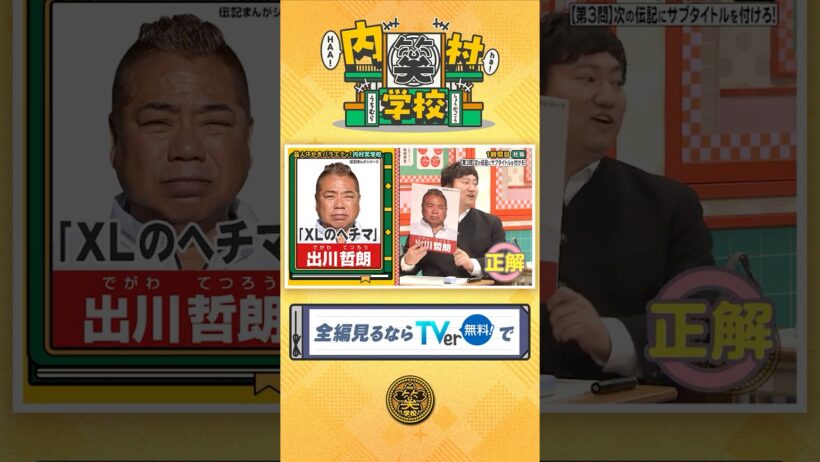 出川哲朗で大喜利🙄『#内村笑学校』