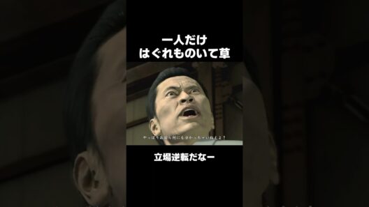 罠にかかった遠藤憲一... #龍が如く4