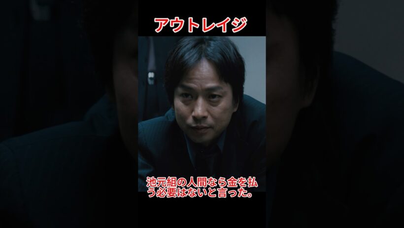 挑発行為！水野は飯塚に100万円を持ち帰らせ、大友組に開戦の口実を与えた。~アウトレイジ ~#北野武# 椎名桔平#movie#shorts