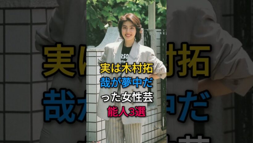 実は木村拓哉が夢中だった女性芸能人3選#芸能人#fyp#天海祐希#長澤まさみ