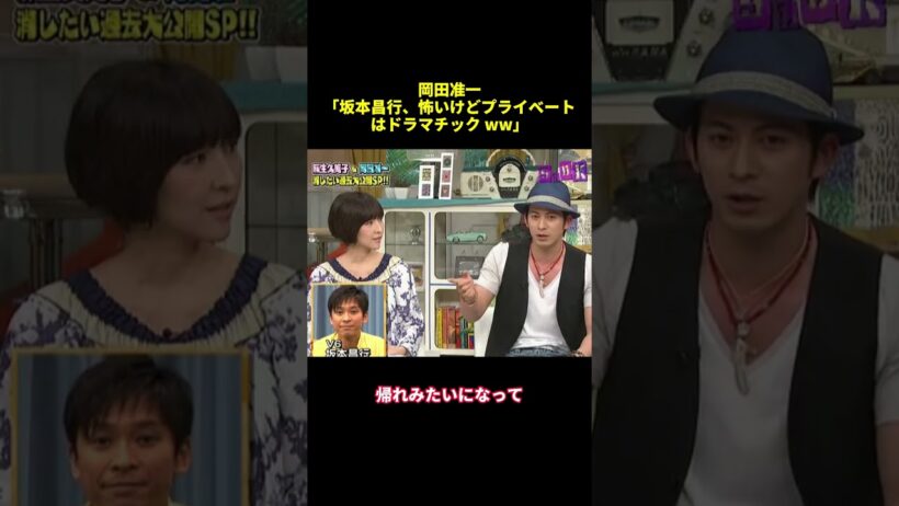岡田准一「坂本昌行、怖いけどプライベートはドラマチック WW」#shorts #funny #バラエティ #面白集