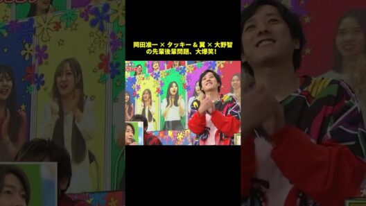 岡田准一✕タッキー＆翼 ✕ 大野智の先輩後輩問題、大爆笑！#shorts #funny #バラエティ #面白集
