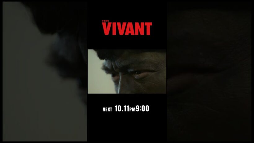 10/11(日)よる9時！日曜劇場『#VIVANT』第20話 ついに敵陣突入開始！