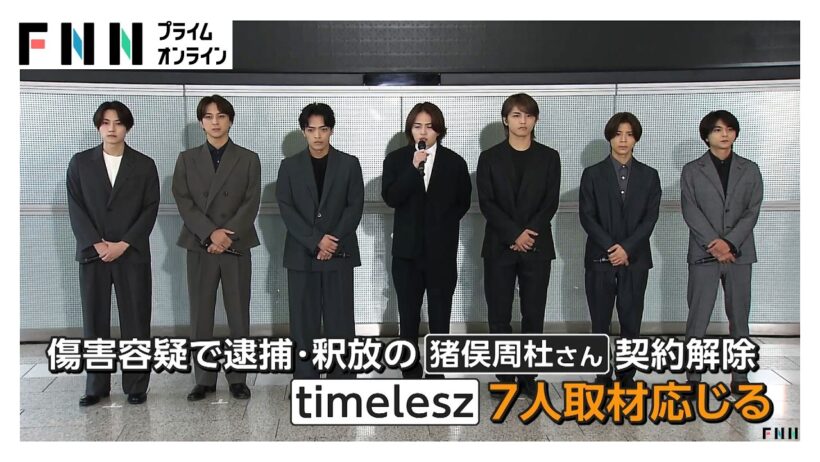 「強い憤りと悲しみ」timeleszメンバー7人が謝罪 涙ながらに心境語る 逮捕・釈放の猪俣周杜さん契約解除 7人で活動継続へ（2026年10月01日）