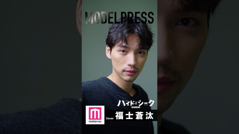 【#モデルプレス今月の動く表紙】特別版に、日テレ日曜ドラマ「ハイド＆シーク 0秒前の彼女」で主演を務める福士蒼汰さんが登場🏃 #PR #shorts