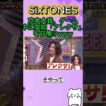 【SixTONES】京本大我、ゲーム中に突如「アレクサ」を召喚!?www#SixTONES #京本大我 #きょも #川口春奈 #GameofSixTONES