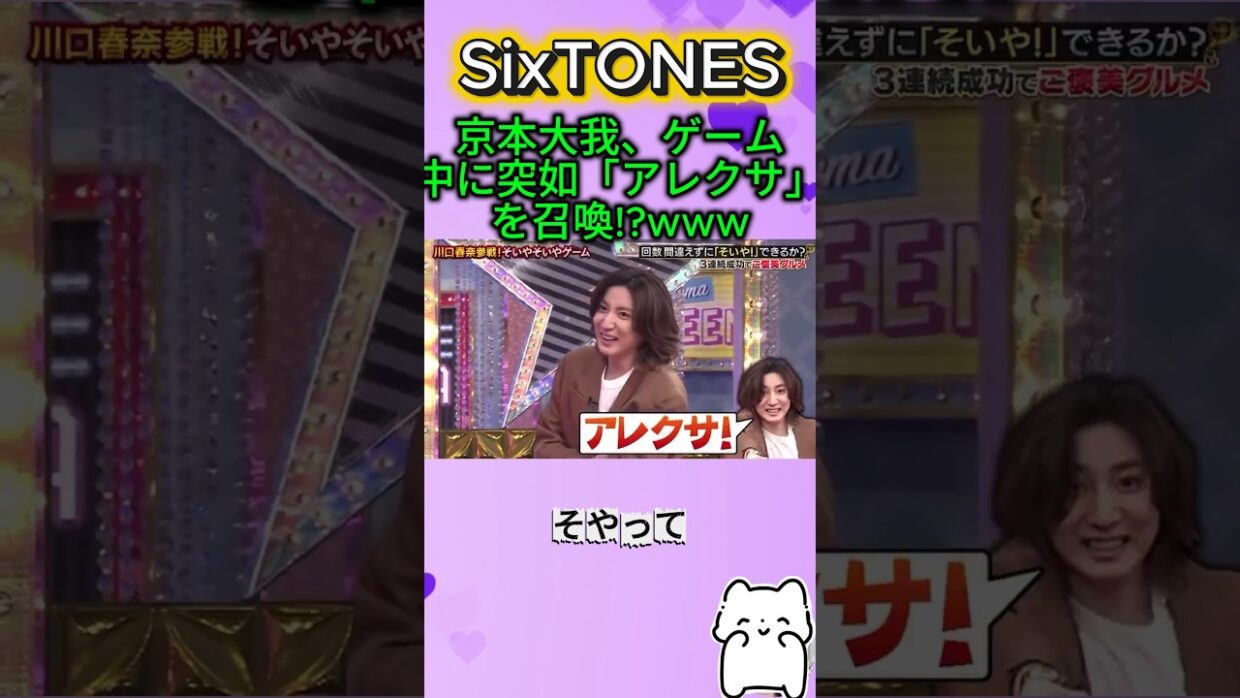 【SixTONES】京本大我、ゲーム中に突如「アレクサ」を召喚!?www#SixTONES #京本大我 #きょも #川口春奈 #GameofSixTONES