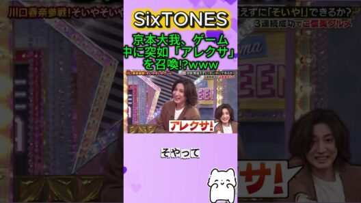 【SixTONES】京本大我、ゲーム中に突如「アレクサ」を召喚!?www#SixTONES #京本大我 #きょも #川口春奈 #GameofSixTONES
