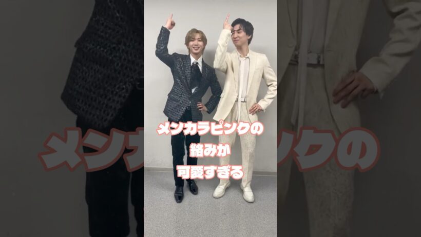 メンカラピンクの絡みが可愛すぎる #京本大我 #七五三掛龍也 #佐久間大介 #道枝駿佑 #推し活