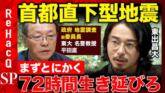 【首都直下型地震】完全解説！衝撃の被害規模は？72時間生き残るためどうする？今できることは...【ReHacQ東出昌大vs平田直】