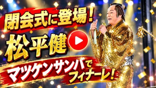 「マツケンサンバ」が主役をさらう！松平健とアスリートによる閉会式の圧巻フィナーレ | ハイライト