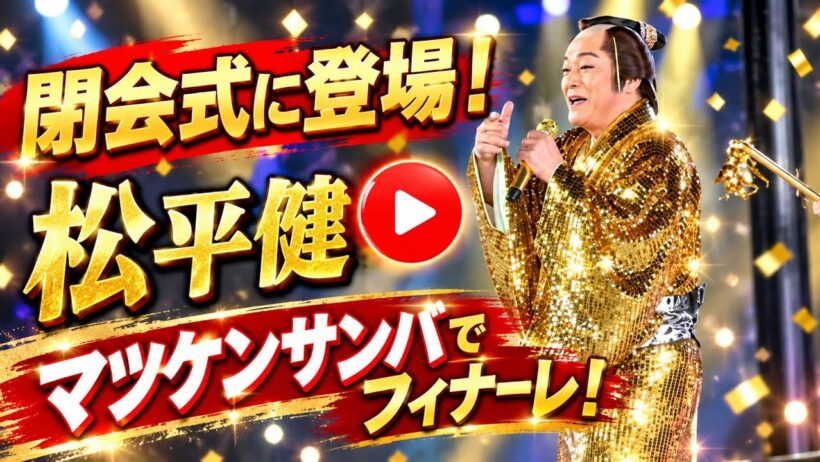 「マツケンサンバ」が主役をさらう！松平健とアスリートによる閉会式の圧巻フィナーレ | ハイライト
