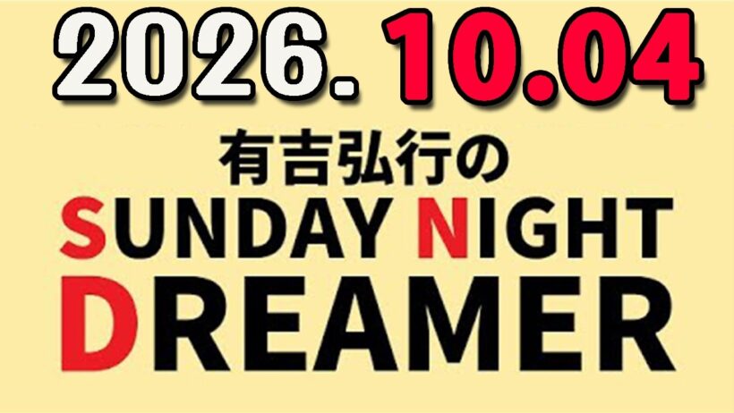 有吉弘行のSUNDAY NIGHT DREAMER 2026年10月04日.