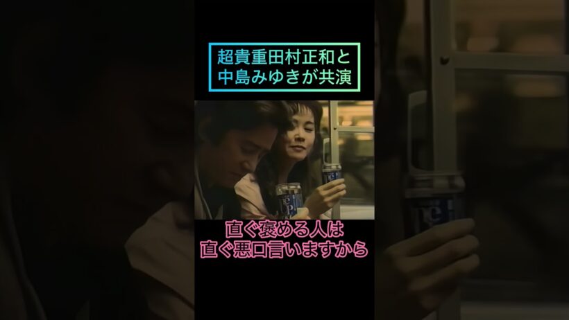 彌生「超貴重！田村正和と中島みゆきが共演！」#田村正和#中島みゆき#大人のふたり#ワンカップ大関