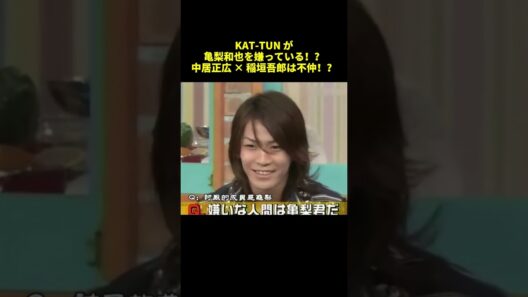 KAT-TUN Di亀梨和也を嫌っている！？中居正広✕稲垣吾郎は不仲！？#shorts #面白集 #funny