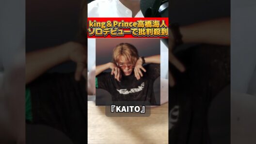 King＆Princeの高橋海人がソロデビューを発表して物議を醸す！ #キンプリ #高橋海人 #ソロデビュー #kaito #商標権