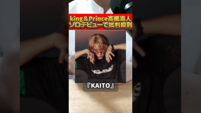 King＆Princeの高橋海人がソロデビューを発表して物議を醸す！ #キンプリ #高橋海人 #ソロデビュー #kaito #商標権