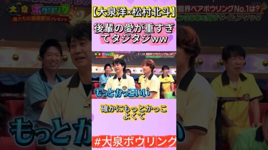 【大泉洋×松村北斗】後輩の愛が重すぎてタジタジww#大泉洋 #松村北斗 #SixTONES #褒め殺し #爆笑トーク#大泉ボウリング